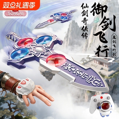 仙剑奇侠传遥控飞机2025新款飞行儿童玩具男生日礼物感应科技魔剑