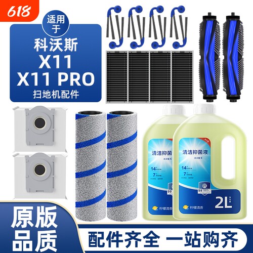 适用于科沃斯X11/Pro扫地机配件抑菌滚筒滤网尘袋滚刷清洁液耗材