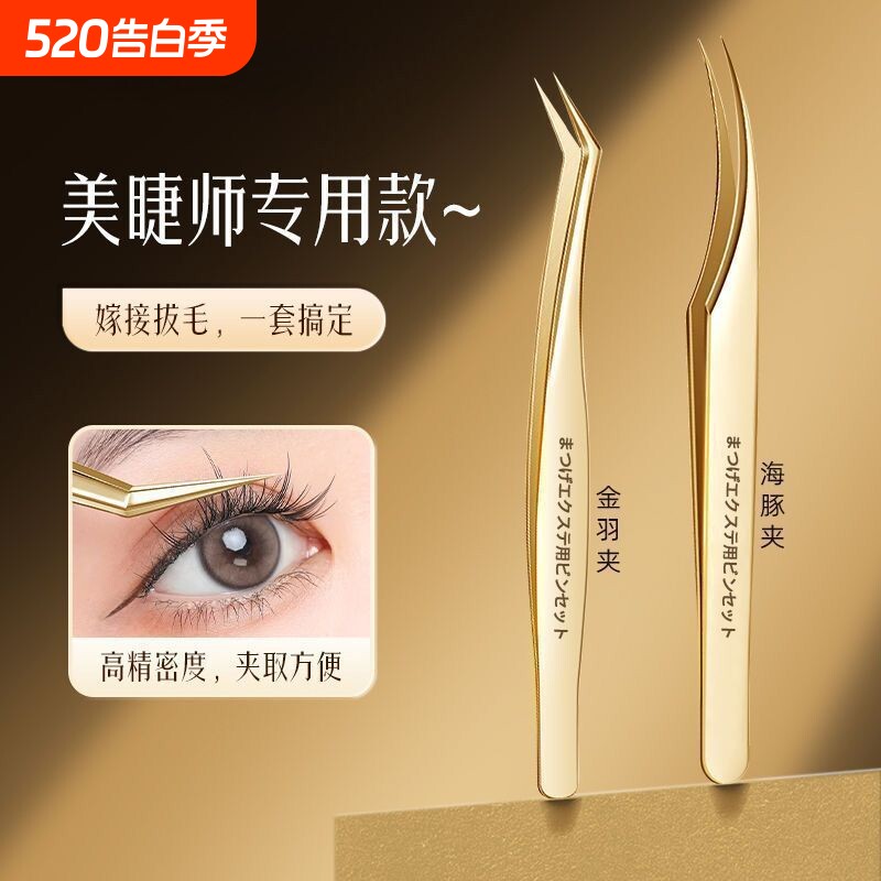 专用嫁接假睫毛镊子夹子套装金羽夹种接睫毛尖工具美睫师新款海豚