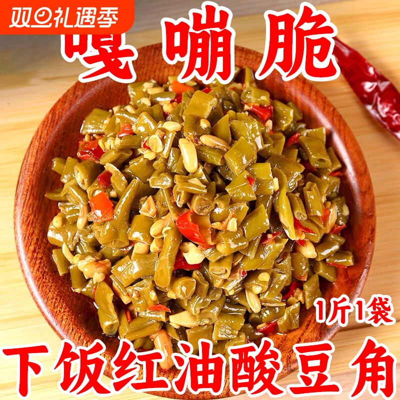 酸辣豆角腌酸豇豆即食咸菜红油豆角酱菜泡菜下饭菜酸豆角500g包邮