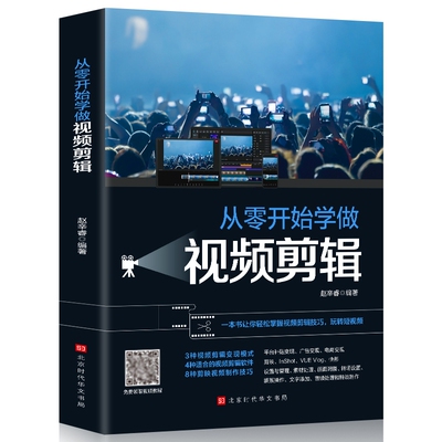 正版从零开始学做视频剪辑书籍剪映快影素材处理文字添加音频影视后期制作玩转短视频技巧Pr教程书电影摄影