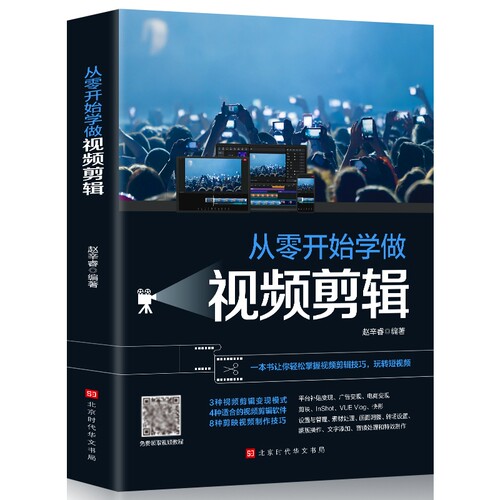 正版从零开始学做视频剪辑书籍剪映快影素材处理文字添加音频影视后期制作玩转短视频技巧Pr教程书电影摄影