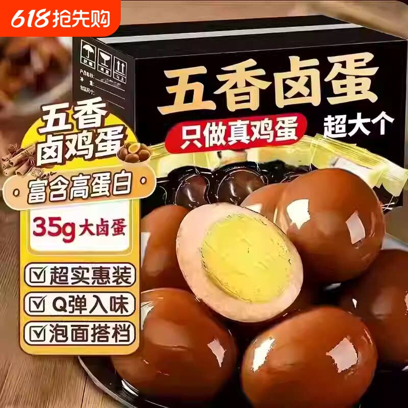 五香卤蛋鸡蛋泡面伴侣即食茶叶蛋早餐蛋五香淘搭档卤味整箱充饥