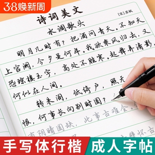 行楷字帖成人练字行书练字帖成年速成初中生高中生钢笔专用男女生字体漂亮静心练字本反复使用硬笔书法控笔训练练习字贴连笔美文