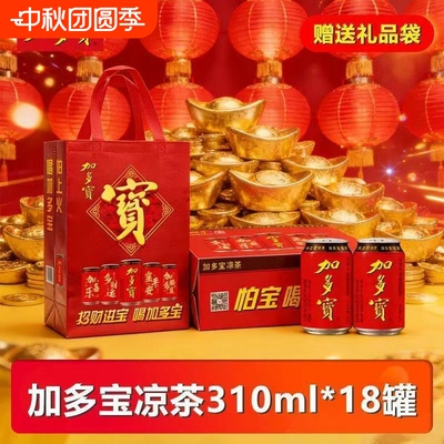 新日期加多宝凉茶310ml*18罐多箱礼盒礼袋装饮料植物送礼仙草礼品