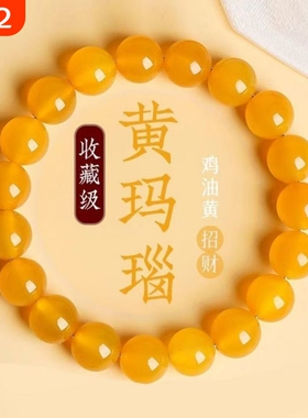 天然冰种黄玛瑙手串散珠水晶手链串珠黄色鸡油情侣招财收藏级单圈