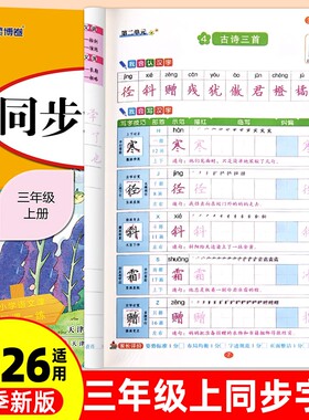 三年级上册同步练字帖2026人教版小学一年级二年级四年级上五六年级语文英语字帖练字小学生专用一练钢笔字贴练习新版楷书部编版