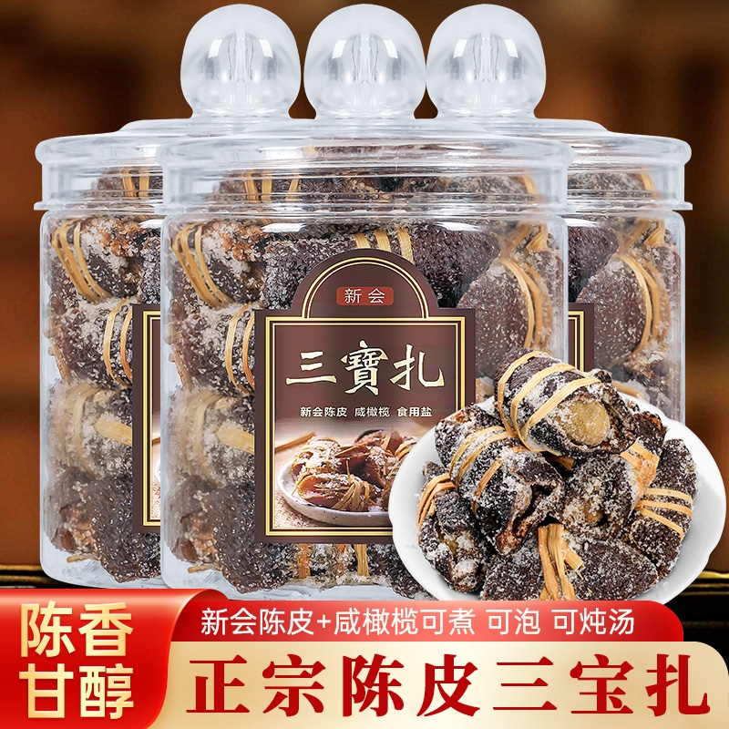 新会陈皮三宝扎咸橄榄10年老陈皮