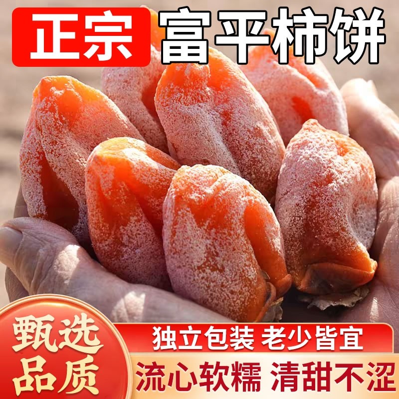 陕西柿饼富平特级吊柿子饼官流心方霜西安特产舰独立包装新鲜传统