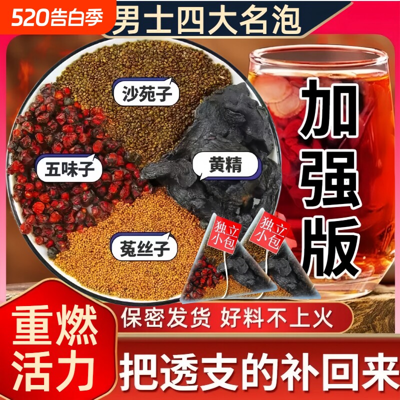 沙苑子菟丝五味子黄精组合调理养生茶男士养滋补中药材肾四大名泡