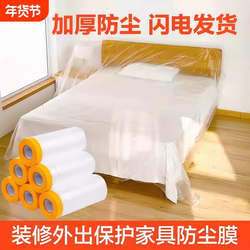 装修防尘膜家用防灰尘家具保护防尘塑料膜沙发盖布宿舍防尘罩薄膜