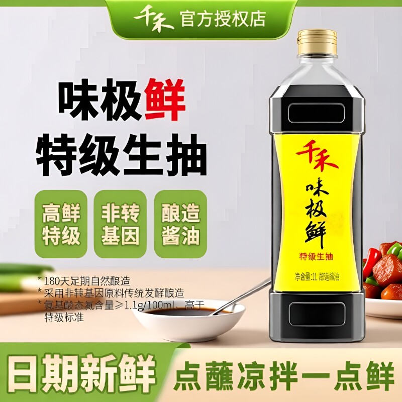 千禾味极鲜零添加酱油生抽特级家用老抽红红酒180天料酒酿造厨房