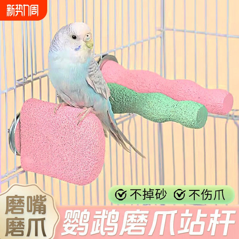 鹦鹉磨爪站台站棍玩具站棒虎皮牡丹玄凤磨嘴鸟笼配件用品用具鸟用