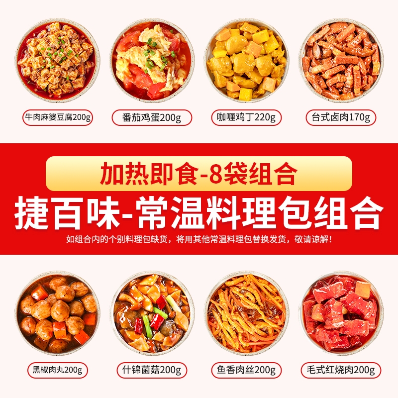 捷百味常温预制菜速食商用半成品菜外卖盖浇饭料理包加热即食快餐