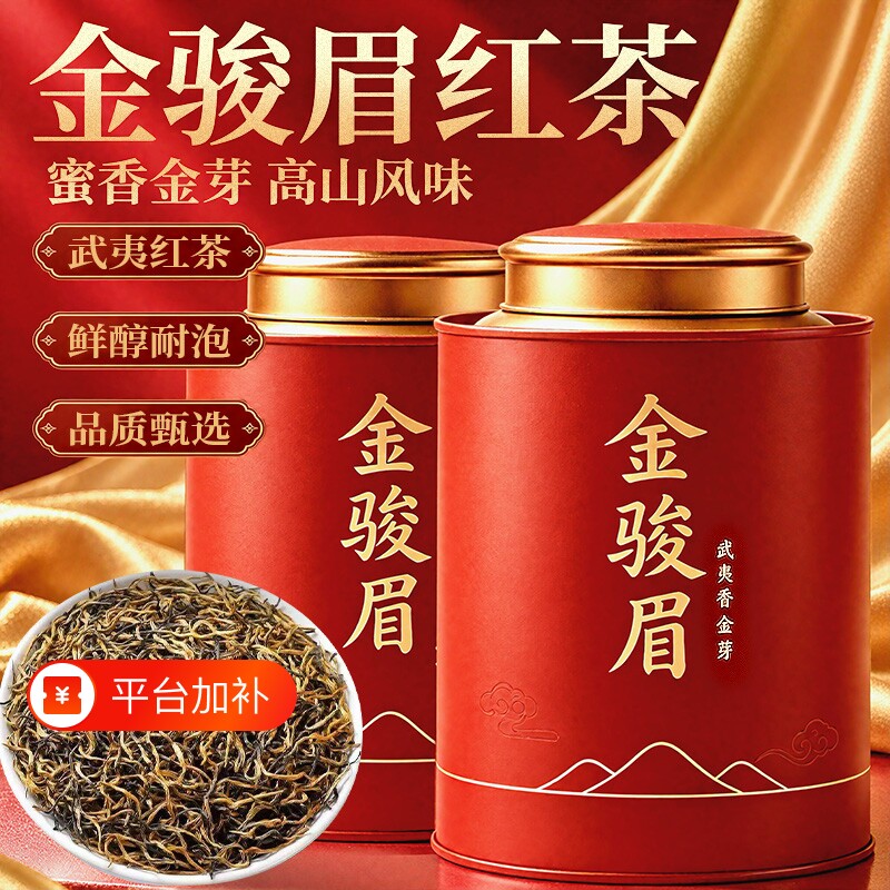 2026新茶茶叶红茶金骏眉特级花果香蜜香正宗武夷山浓香型罐装中秋