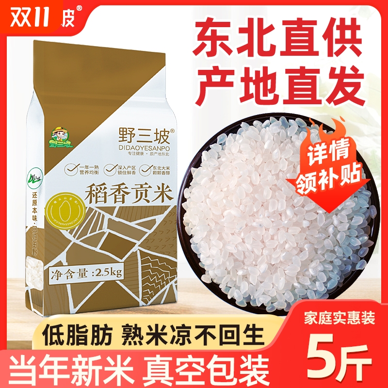 野三坡稻香贡米东北真空装大米
