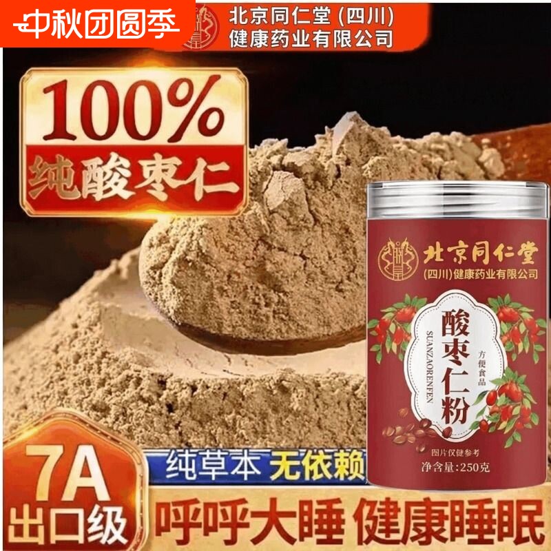北京同仁堂朕皇酸枣仁粉睡眠差正宗炒熟酸枣仁粉茶正品官方旗舰XT图片