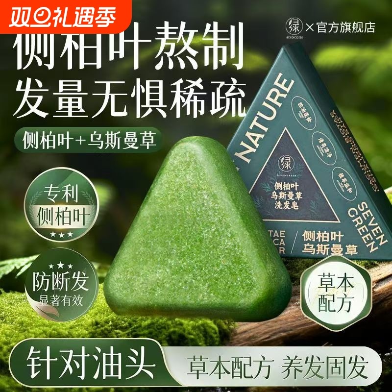 七绿洗发皂侧柏叶洗头乌斯曼草何首乌中药手工固发防断发控油去屑