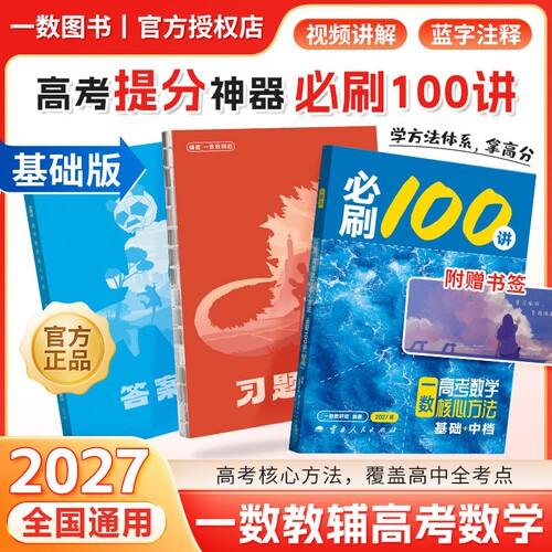 2027一数必刷100讲高考数学核心方法一百讲常规偏基础中档版 一数高中教辅2026核心卷40套最后十课一本通必修一二选修新高三讲义书