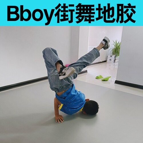 跳街舞地板垫子专用训练加厚bboy家用地胶breaking风车练习地垫