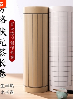 加厚仿古方格竖格子长卷宣纸半生熟抄经小楷专用状元笺书法日课纸练习竖行状元签半熟