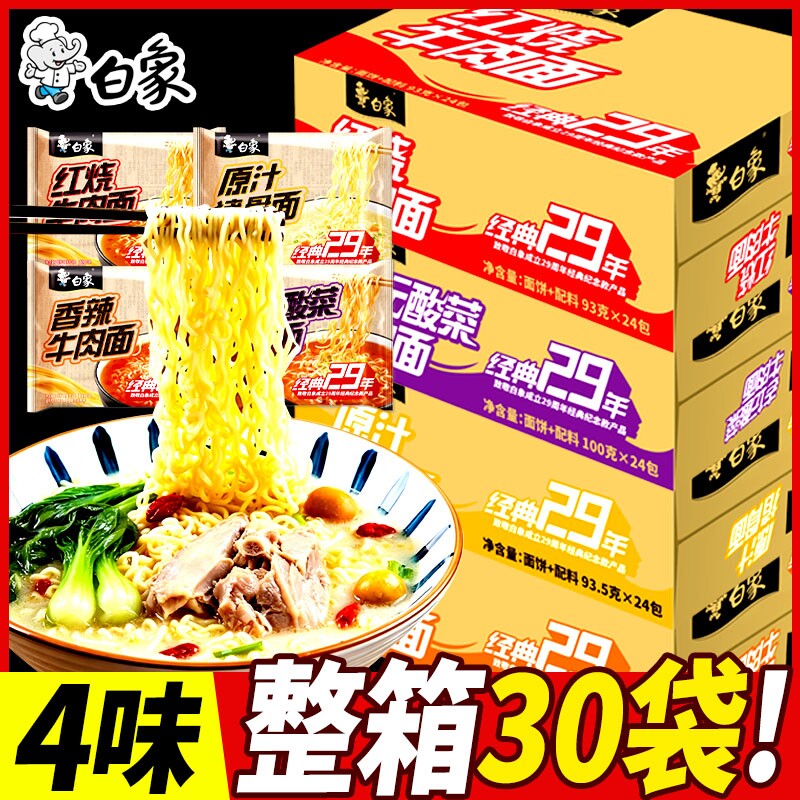 白象经典29年方便面泡面批发一整箱30袋红烧牛肉原汁猪骨老坛酸菜图片