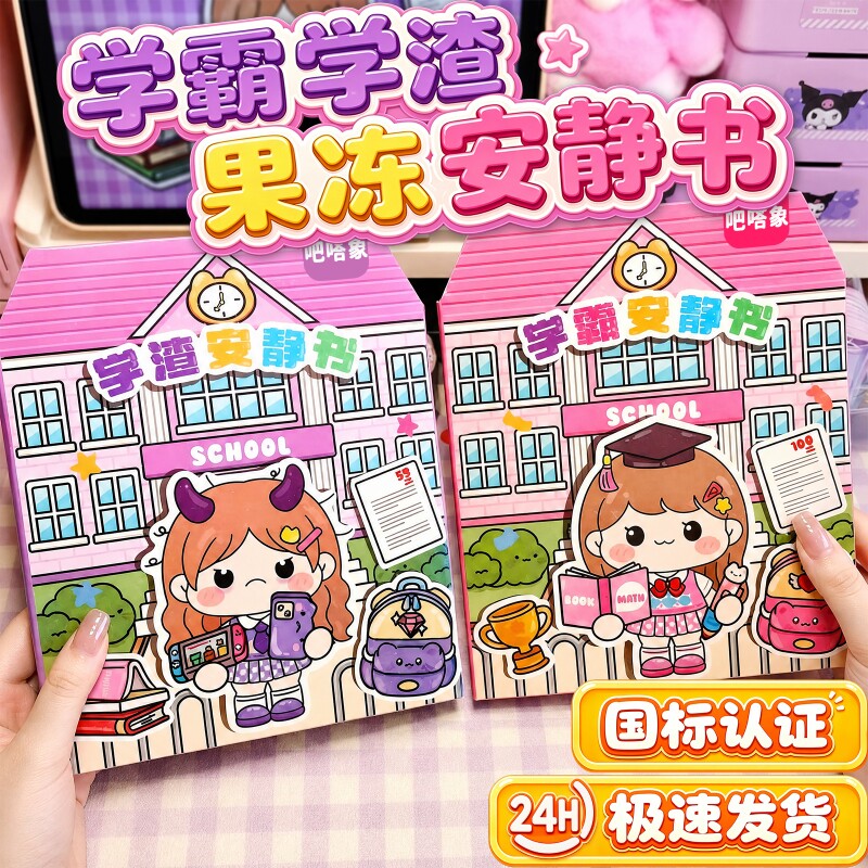 2026新款果冻贴纸安静书学霸学渣手工换装贴纸小女孩儿童益智玩具图片