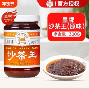 正宗皇牌沙茶酱沙茶王300g潮汕牛肉火锅蘸料调料沙爹酱商用旗舰店