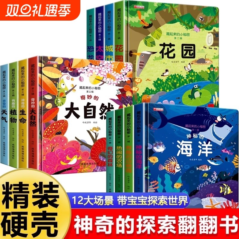 立体翻翻书绘本书藏起来的小秘密宝宝撕不烂书本儿童故事书1一3一6