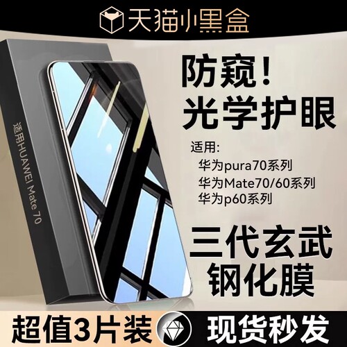 适用p70/mate70护眼防窥钢化膜