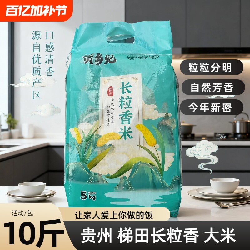 今年贵州梯田长粒香米四季农家精选大米只口玉米优质清香年货节