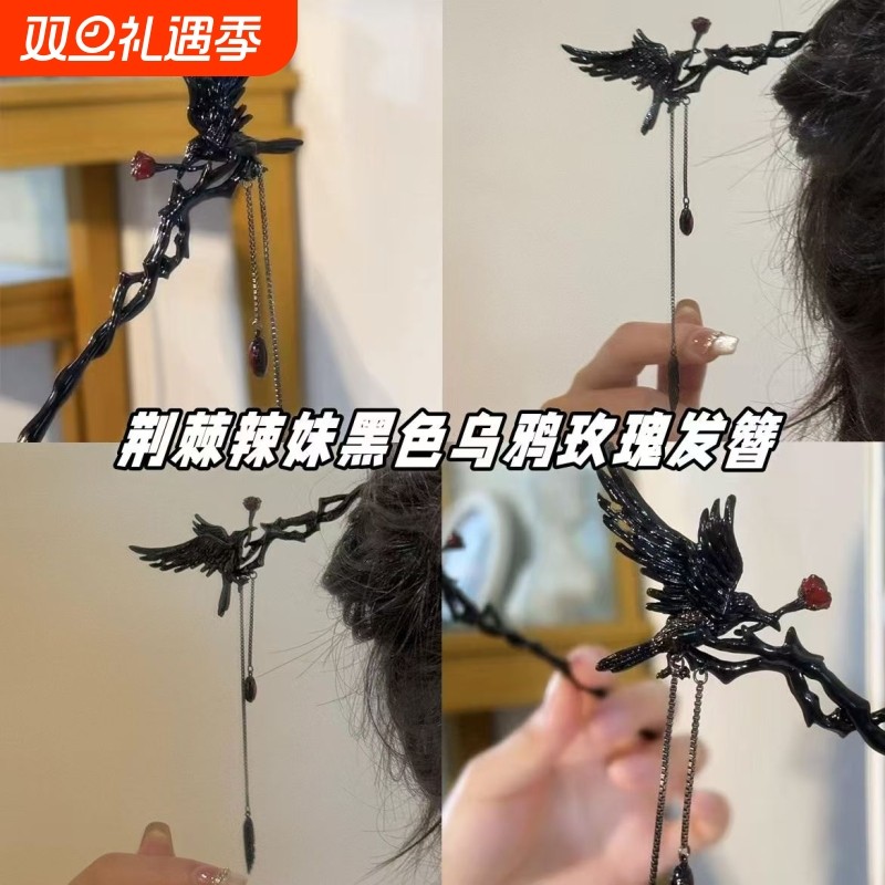 叼着玫瑰的乌鸦~荆棘辣妹黑色乌鸦发簪爆款暗黑小众高级流苏发饰