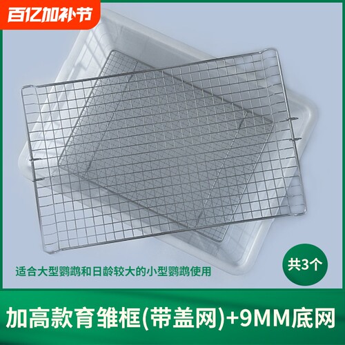 鹦鹉育雏饲养框不锈钢底网雏鸟幼鸟饲养盒子保温箱繁殖育雏盒站网