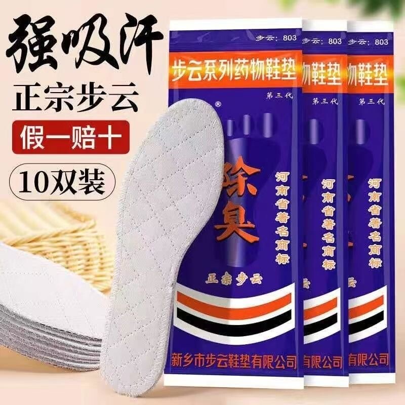 步云防臭鞋垫男士吸汗透气除臭留香女脚臭防汗脚专用减震药物防滑