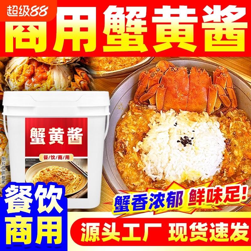 蟹黄酱商用餐饮实惠装蟹黄汤包拌饭拌面下饭酱料开店源头直发寿司图片