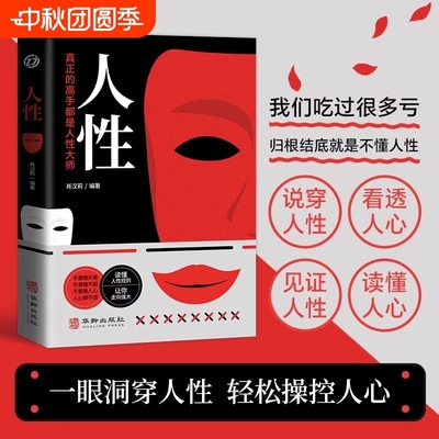 现货速发人性我们吃过的亏归根结底是不懂读一眼看穿轻松操控人心探索奥秘真正的高手都是大师正版书籍B