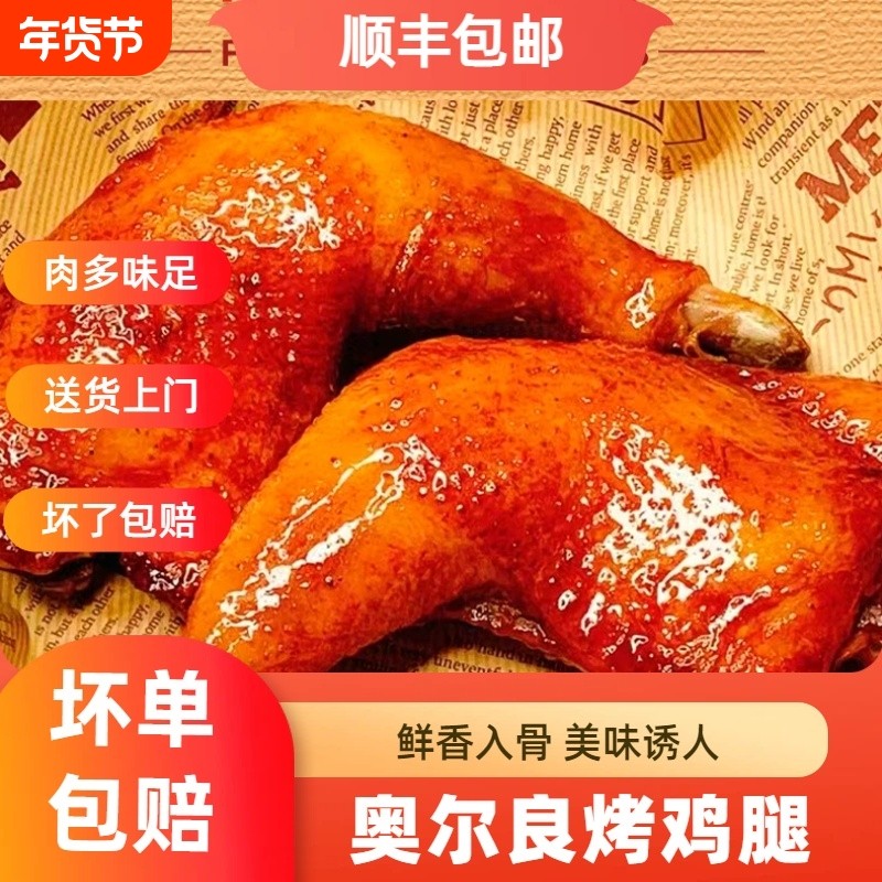 奥尔良大鸡腿手枪腿烤腿食材空气炸锅冷冻半成品手抢鸡,粮油调味/速食/干货/烘焙,炸鸡/烤鸡/鸡米花,淘宝优惠券,粉丝福利购,淘宝优惠卷