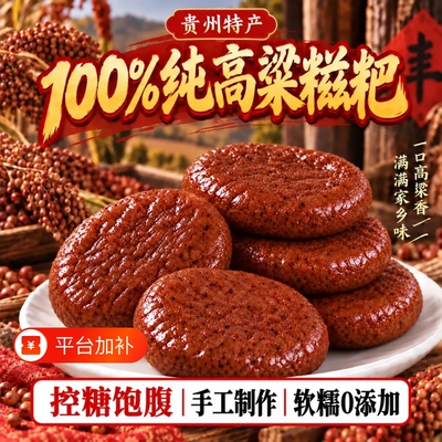 高粱糍粑正宗高粱饼粗粮0添糖营养早餐纯高粱粑粑糖友官方旗舰店