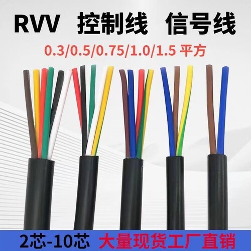 RVV信号控制线多芯电源线护套线2芯3芯0.3-1.5平方国标阻燃电缆线