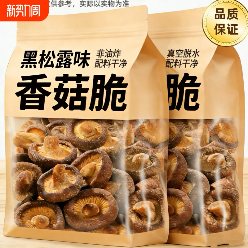 黑松露味香菇脆100g袋装即食非油炸蘑菇干脆片冻干休闲小吃零食品