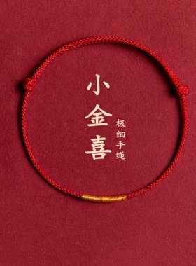 本命年红绳编织手錬红色极细手绳男女情侣礼物送女友脚链红色手绳