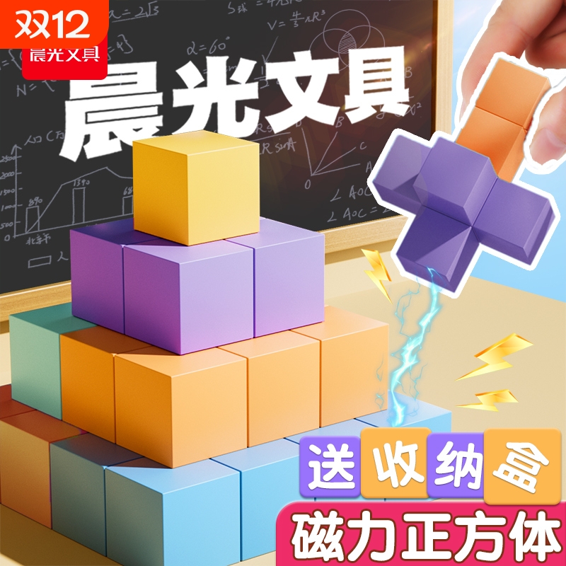 晨光磁性小正方体表面积体积模型