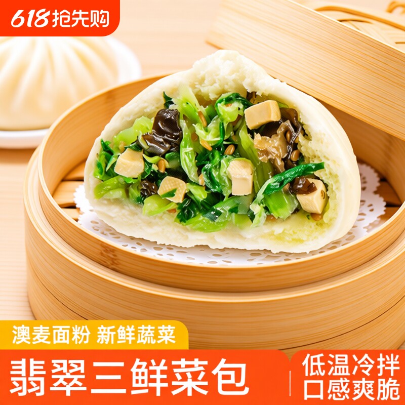三鲜菜包速食大包子早餐半成品速冻素包早饭加热即食青菜蔬菜素食