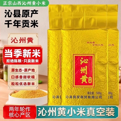 2025山西沁州黄小米农家新米杂粮辅食杂粮粥5斤装特产官方旗舰店