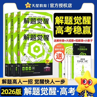 天星教育解题觉醒2026新高考版