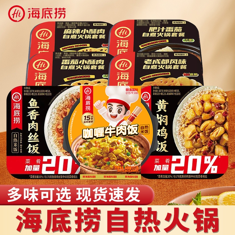 海底捞自热小火锅肥汁番茄自热米饭懒人即食食品方便速食批发