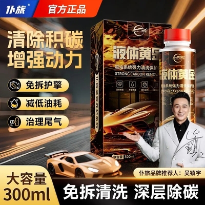 仆旅液体黄金汽车燃油宝