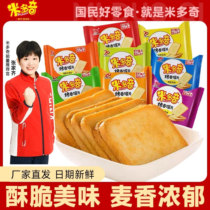 米多奇烤馍片饼干批发食品零食休闲小零食整箱麻辣椒盐原味夜宵