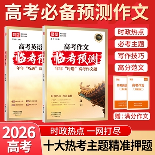 2026新版载望高考作文临考预测语文英语高一高二高三高考真题模板高分范文素材写作指导高中通用作文书满分提升训练热点考点精准
