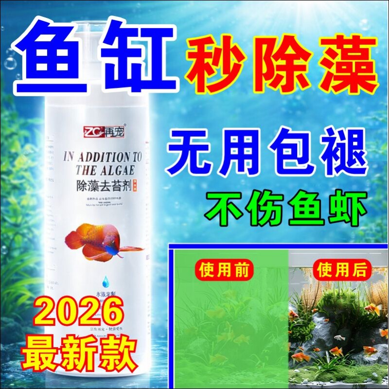 鱼缸除藻去苔剂鱼池青苔清除剂蓝藻去绿水一次净神器消毒杀菌药F